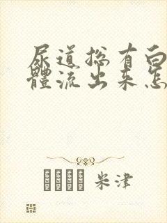 尿道总有白色液体流出来怎么回事