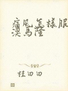 痛风怎样服用苯溴马隆