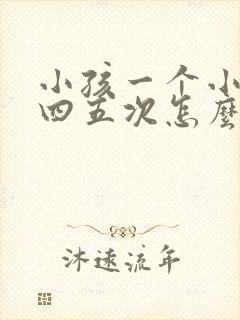 小孩一个小时尿四五次怎么回事