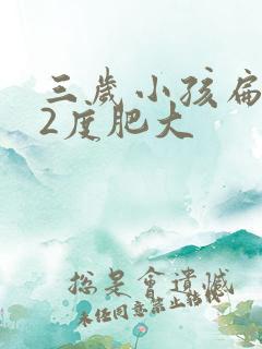 三岁小孩扁桃体2度肥大