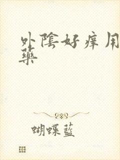 外阴好痒用什么药