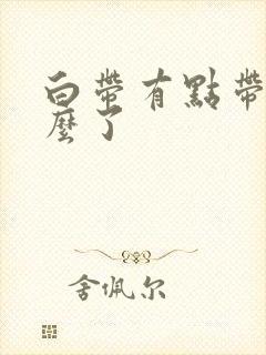 白带有点带血怎么了