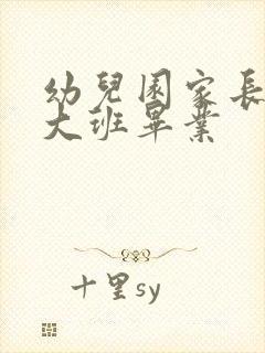 幼儿园家长寄语大班毕业