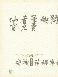 仙者笔趣阁无弹窗免费