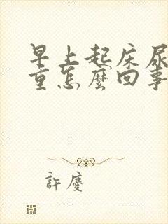 早上起床尿味很重怎么回事