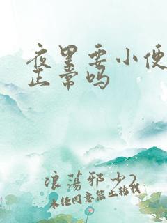 夜里要小便一次正常吗