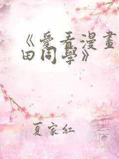 《爱看漫画的黑田同学》