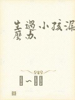 生过小孩漏尿怎么办