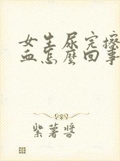 女生尿完擦拭有血怎么回事