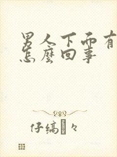 男人下面有臭味怎么回事