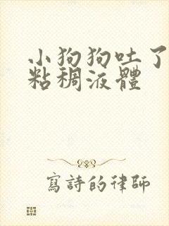 小狗狗吐了黄黄粘稠液体