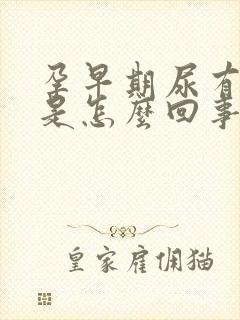 孕早期尿有点红是怎么回事