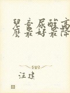 儿童尿酸高吃什么最好最降得快