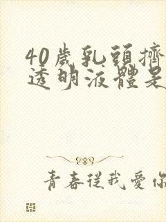 40岁乳头挤出透明液体是怎么回事