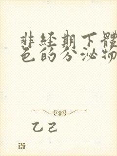 非经期下体流粉色的分泌物