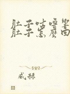 肚子咕噜响还拉肚子怎么回事