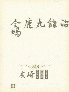 全鹿丸能治尿频吗