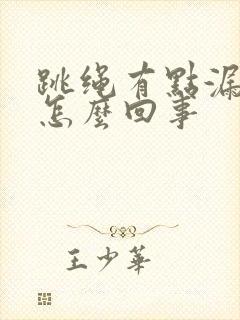 跳绳有点漏尿是怎么回事