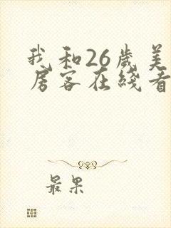 我和26岁美女房客在线看免费