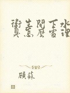 卫生间下水管反臭怎么处理