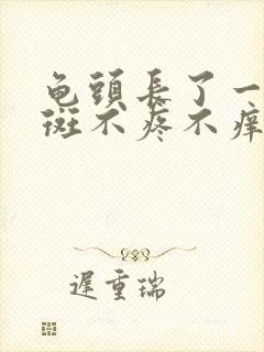 龟头长了一块红斑不疼不痒