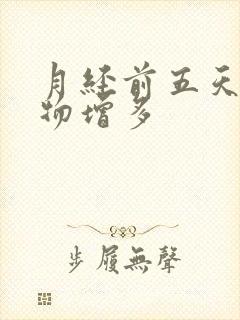 月经前五天分泌物增多