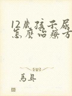 12岁孩子尿床怎么治疗方法