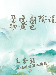 孕晚期阴道分泌物黄色