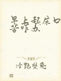 早上起床口干口苦咋办