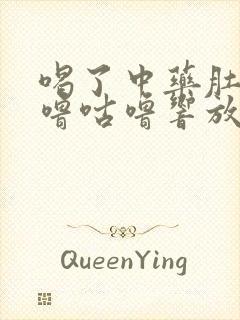 喝了中药肚子咕噜咕噜响放屁多正常吗