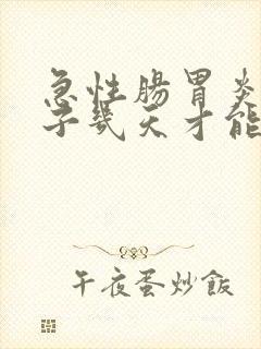 急性肠胃炎拉肚子几天才能止住