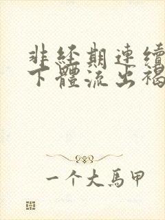 非经期连续几天下体流出褐色分泌物