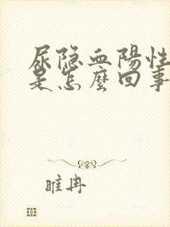 尿隐血阳性2+是怎么回事2十