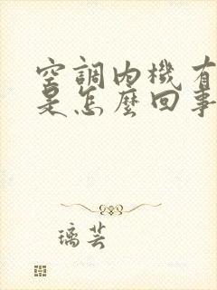 空调内机有臭味是怎么回事