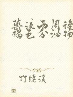 药流两周后还有褐色分泌物正常吗