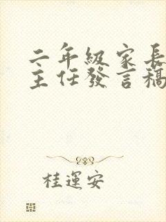 二年级家长会班主任发言稿家长发言