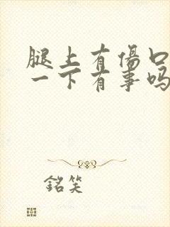 腿上有伤口狗舔一下有事吗