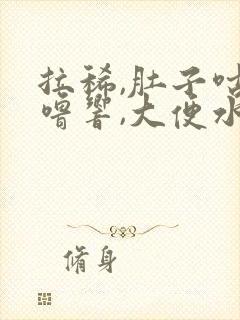 拉稀,肚子咕噜噜响,大便水状吃什么药