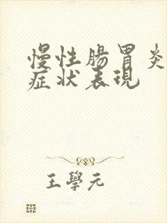 慢性肠胃炎发作症状表现