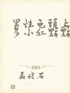 男性龟头上面很多小红点点怎么回事