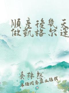 顺产后几天可以做凯格尔运动