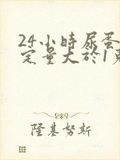 24小时尿蛋白定量大于1克