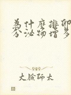 为什么排卵期后分泌物增多