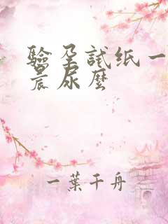 验孕试纸一定要晨尿么