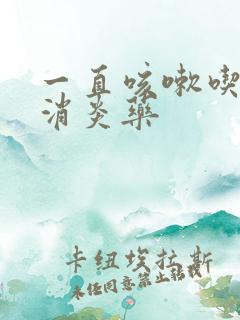 一直咳嗽吃什么消炎药