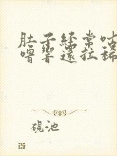 肚子经常咕噜咕噜响还拉稀