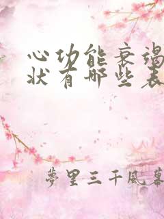 心功能衰竭的症状有哪些表现怎么治疗