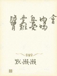 胆囊息肉会造成胃难受吗