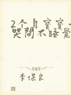 2个月宝宝一直哭闹不睡觉是什么原因