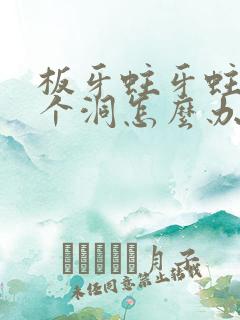 板牙蛀牙蛀了一个洞怎么办